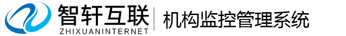 机构监控管理系统